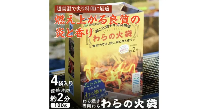 【ふるさと納税】袋ごと燃やす速炎構造「わらの火袋」食欲そそる、職人級の炎と香り