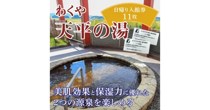 【ふるさと納税】わくや天平の湯日帰り温泉入館回数券（11回分）