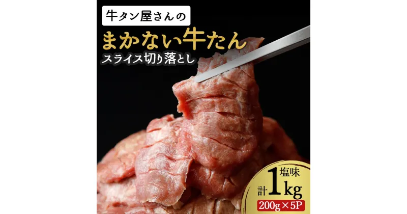 【ふるさと納税】訳あり 不揃い 牛タン 1kg ( 200g × 5パック ) スライス 切り落とし 塩味 | 牛肉 冷凍 わけあり 切落とし 焼肉 BBQ バーベキュー 小分け 家庭用 自宅用 おうちごはん お肉牛たんスライス切り落とし 人気牛たんスライス切り落とし