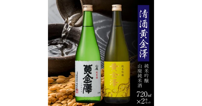 【ふるさと納税】清酒黄金澤2本セット | 720ml×2本 セット 日本酒 純米酒 純米吟醸 黄金澤純米吟醸 黄金澤山廃純米酒 山廃仕込製法 お取り寄せ 地酒 お酒 アルコール 家飲み 宅飲み ギフト お歳暮 返礼品 宮城県 美里町