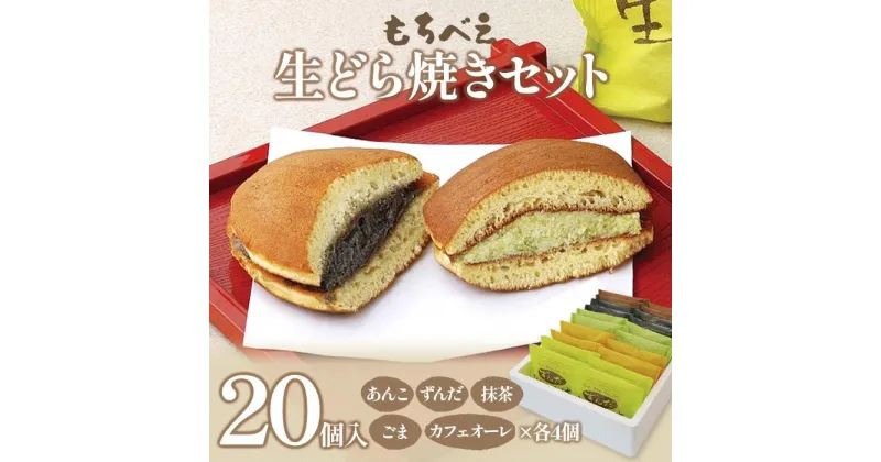 【ふるさと納税】もちべえ　生どら焼きセット | 5種×各4個 20個入り 冷凍 詰め合わせ お菓子 おやつ スイーツ 和菓子 あんこ ずんだあん 生菓子 手土産 ギフト プレゼント 贈答用 家庭用 返礼品 宮城県 美里町