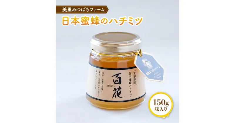 【ふるさと納税】日本蜜蜂のハチミツ（150g） | 国産 宮城県産 ハチミツ ハニー 瓶入り 日本ミツバチ 二ホンミツバチ 非加熱 ギフト プレゼント 贈答用 家庭用 パン デザート ジャム 料理 濃厚 返礼品 手土産 宮城県 美里町