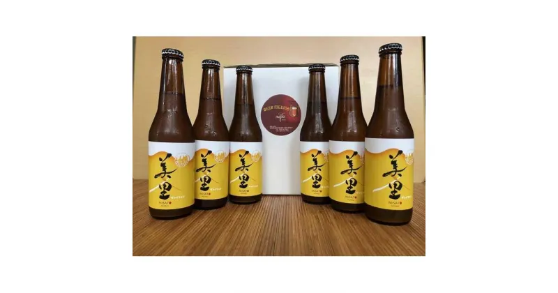 【ふるさと納税】BEER MEEMO 美里（瓶330ml）　6本 | お酒 さけ 食品 人気 おすすめ 送料無料 ギフト