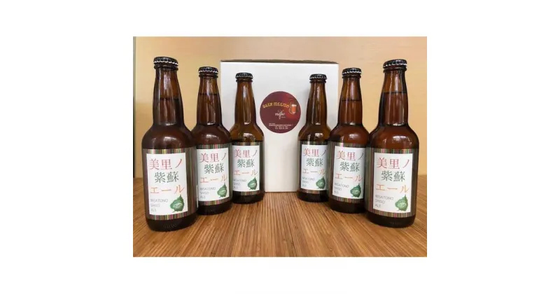 【ふるさと納税】美里ノ紫蘇エール（瓶330ml）　6本 | お酒 さけ 食品 人気 おすすめ 送料無料 ギフト