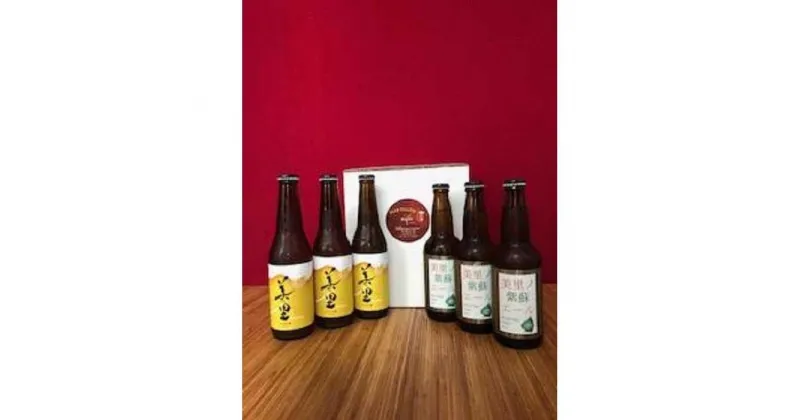 【ふるさと納税】美里の雫（瓶330ml）各3本　　　　　　　　　　　(BEER MEEMO美里・美里ノ紫蘇エール) | お酒 さけ 食品 人気 おすすめ 送料無料 ギフト