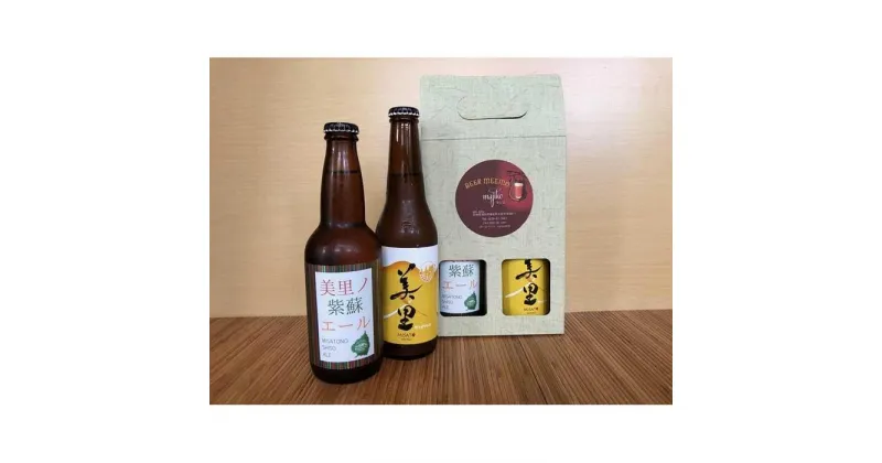 【ふるさと納税】美里の雫セット瓶330ml×2本　　　　　　　　　　（BEER MEEMO美里 ・美里ノ紫蘇エール ） | お酒 さけ 食品 人気 おすすめ 送料無料 ギフト