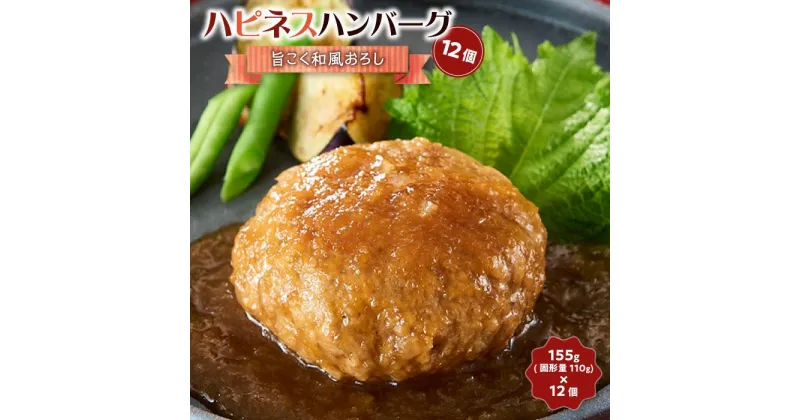 【ふるさと納税】ハピネスハンバーグ　旨こく和風おろし　12個 | 肉 お肉 にく 食品 人気 おすすめ 送料無料 ギフト