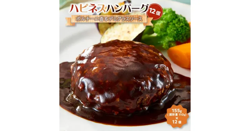 【ふるさと納税】ハピネスハンバーグ　ポルチーニ香るデミグラスソース　12個 | 肉 お肉 にく 食品 人気 おすすめ 送料無料 ギフト