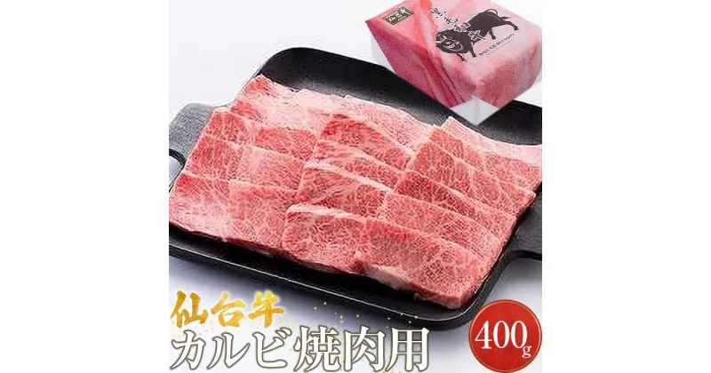 【ふるさと納税】仙台牛カルビ焼肉用（美里町産）　400g