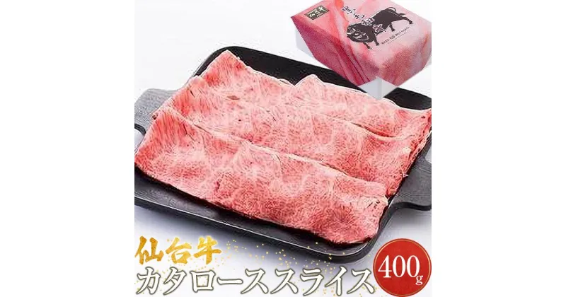 【ふるさと納税】仙台牛カタローススライス（美里町産）　400g