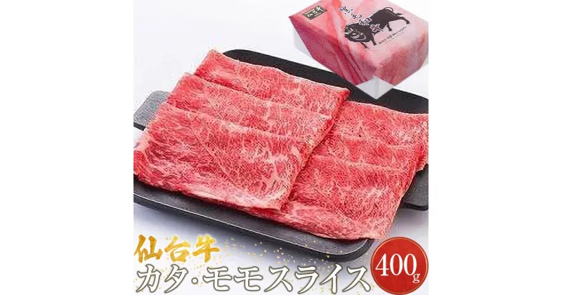 【ふるさと納税】仙台牛カタ・モモスライス（美里町産）　400g