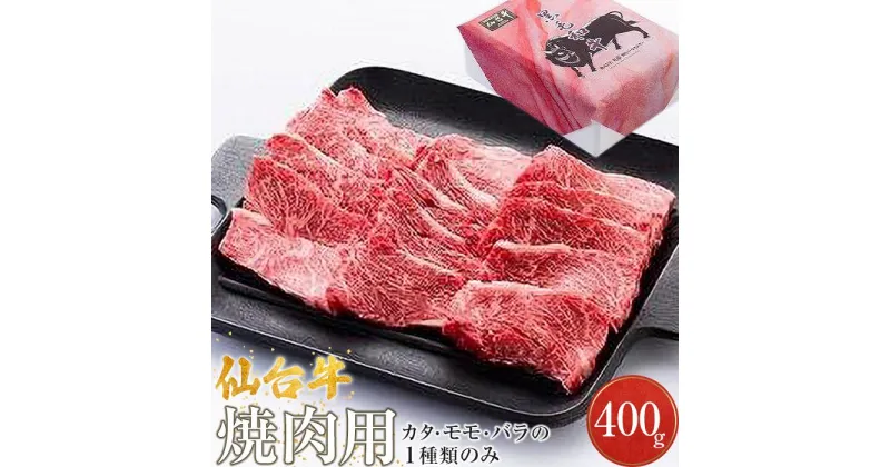 【ふるさと納税】仙台牛　焼肉用（美里町産）　400g【カタもしくはモモもしくはバラの1種類のみ】