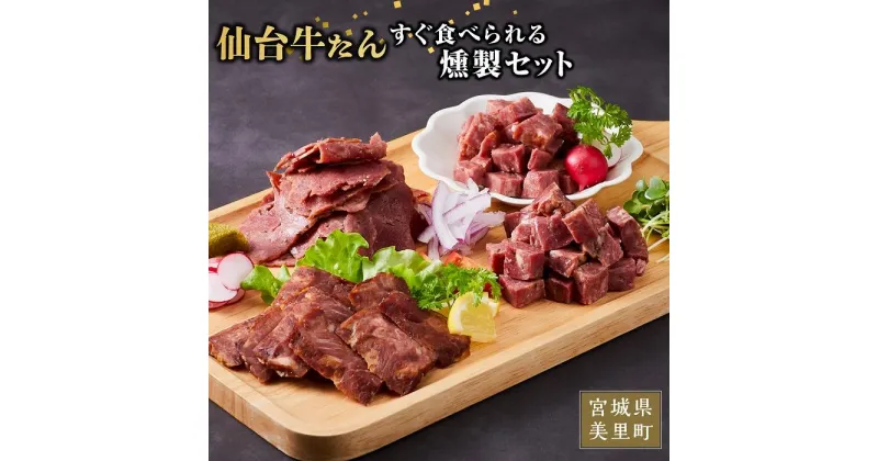 【ふるさと納税】仙台牛タンすぐ食べられる燻製セット（4種） | 食品 加工食品 人気 おすすめ 送料無料