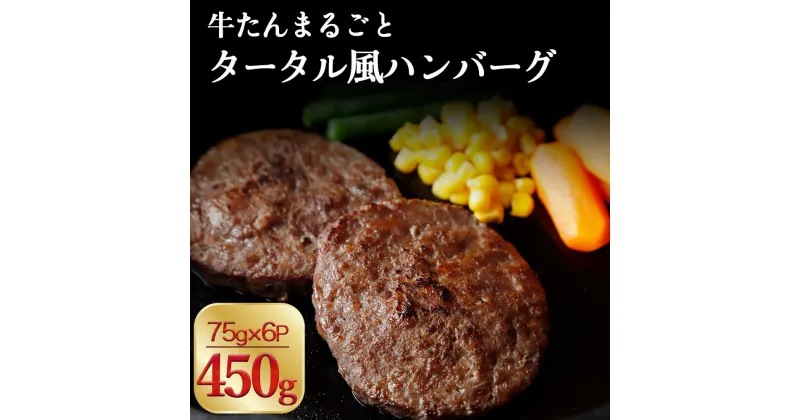 【ふるさと納税】まるごと牛たんタータル風ハンバーグ(75g×6個） | 肉 お肉 にく 牛タン 食品 人気 おすすめ 送料無料 ギフト