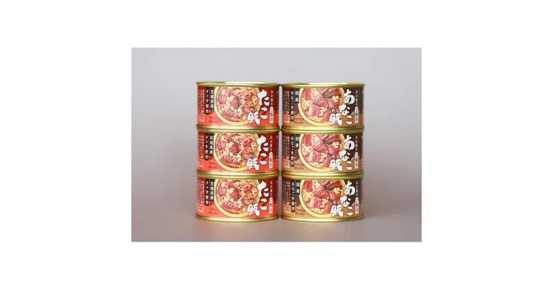 【ふるさと納税】木の屋石巻水産　美里町直売所「木の屋のご飯缶」防災備蓄6缶セット | 食品 加工食品 人気 おすすめ 送料無料