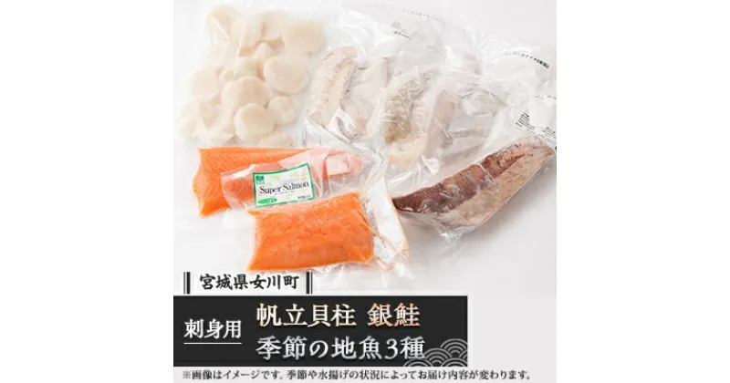 【ふるさと納税】帆立貝柱生食用、女川産養殖銀鮭お刺身用と季節の地魚3種詰合せ【配送不可地域：離島】【1312829】