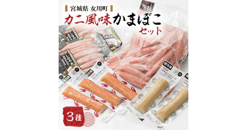 【ふるさと納税】カニ風味かまぼこセット【配送不可地域：離島】【1417640】