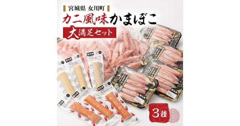 【ふるさと納税】カニ風味かまぼこ　大満足の詰合せ【配送不可地域：離島】【1417662】