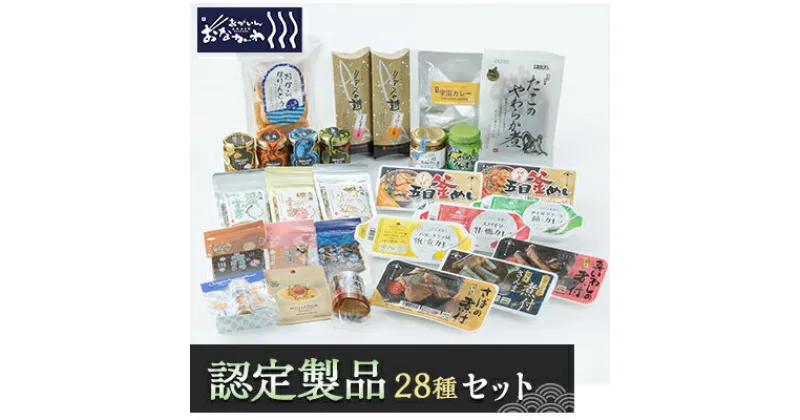 【ふるさと納税】あがいんおながわ製品28種詰め合せ(常温)【1491271】