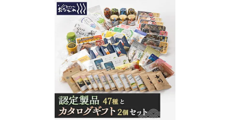 【ふるさと納税】あがいんおながわ製品47種と「女川町のギフト」2個セット(常温)【1491363】