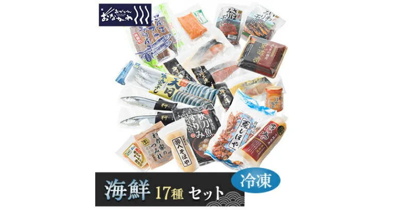 【ふるさと納税】あがいんおながわ製品17種詰め合せ(冷凍)【配送不可地域：離島】【1491579】