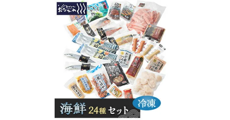 【ふるさと納税】あがいんおながわ製品24種詰め合せ(冷凍)【配送不可地域：離島】【1491591】