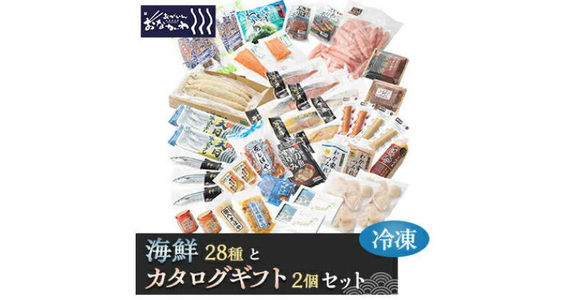 【ふるさと納税】「あがいんおながわ」製品28種と「女川町のギフト」2個セット(冷凍)【配送不可地域：離島】【1491645】