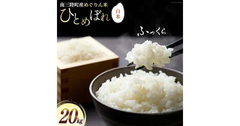 【ふるさと納税】米 令和5年産 南三陸町産 ひとめぼれ めぐりん米 ( 白米 ) 20kg [南三陸さんさんマルシェ 宮城県 南三陸町 30ai0009] お米 ご飯 ごはん コメ こめ 家庭用