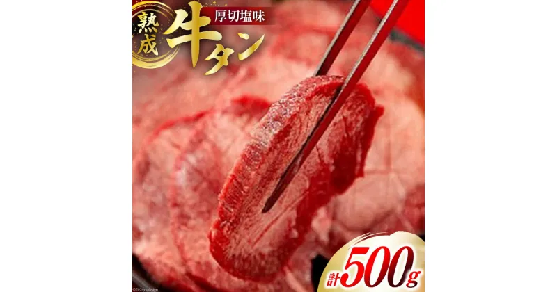 【ふるさと納税】牛肉 佐利 2日熟成 牛タン 8mmカット 厚切 塩味 500g (約4～6人前) [佐利 宮城県 南三陸町 30ag0010] 精肉 肉 牛肉 牛たん 牛タン ぎゅうたん タン タン塩 厚切り 味付き 肉 牛 冷凍 焼肉 焼き肉 BBQ アウトドア