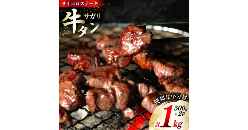 【ふるさと納税】牛タン 牛タン サガリ サイコロステーキ 500g×2p 計1kg [佐利 宮城県 南三陸町 30ag0013] 牛 タン タンサガリ 肉 焼肉 焼き肉 牛たん タン塩 たん塩