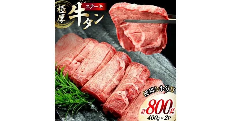 【ふるさと納税】牛タン 極厚 牛タン ステーキ 12mmカット 400g×2p 計800g 5～6人前 [佐利 宮城県 南三陸町 30ag0012] 牛 タン 肉 厚切り 厚切 焼肉 焼き肉 牛たん タン塩 たん塩