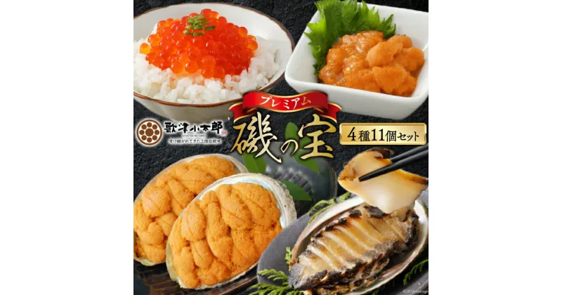 【ふるさと納税】海鮮 詰め合わせ 歌津小太郎 磯の宝 ＜プレミアム＞ あわび煮貝 塩うに いくら醤油漬 焼うに [橋本水産食品 宮城県 南三陸町 30ah0005] 魚介 アワビ あわび 鮑 ウニ うに 雲丹 いくら イクラ醤油漬 高級 高級食材 セット 冷凍