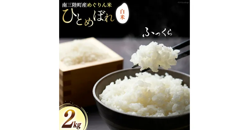 【ふるさと納税】米 令和5年産 南三陸町産 ひとめぼれ めぐりん米 ( 白米 ) 2kg [南三陸さんさんマルシェ 宮城県 南三陸町 30ai0006] お米 ご飯 ごはん コメ こめ 家庭用