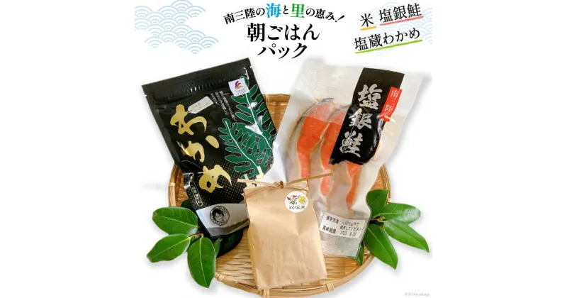 【ふるさと納税】海鮮 セット 銀鮭 3切入り×1 肉厚わかめ 80g×1 ひとめぼれ米 2合×1 [たみこの海パック 宮城県 南三陸町 30ae0029] 鮭 サケ サーモン わかめ ワカメ 米 お米 ひとめぼれ 朝食 朝ご飯