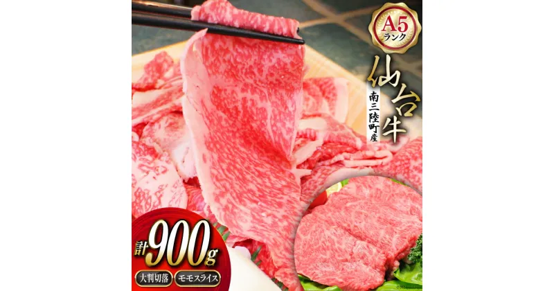 【ふるさと納税】【期間限定発送】牛肉 切り落とし 12月上旬お届け A5 限定 南三陸町産 仙台牛 モモ スライス 400g 大判切落 500g 計900g [新みやぎ農業協同組合 宮城県 南三陸町 30ad0004] 牛 肉 和牛 国産 国産牛