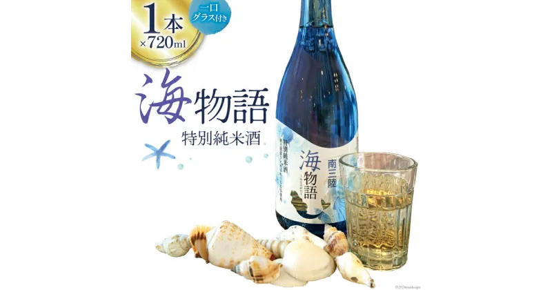 【ふるさと納税】日本酒 特別純米酒 南三陸海物語 720ml 1本 一口グラス 1個 セット [佐長商店 宮城県 南三陸町 30ay0003] 酒 純米酒 特別純米 ひとめぼれ