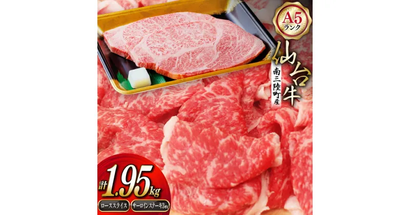 【ふるさと納税】【期間限定発送】牛肉 ステーキ 12月上旬お届け A5 限定 南三陸町産 仙台牛 ロース スライス 600g×2 サーロイン ステーキ 250g×3枚 計1.95kg [新みやぎ農業協同組合 宮城県 南三陸町 30ad0006] 牛 肉 和牛 国産 国産牛