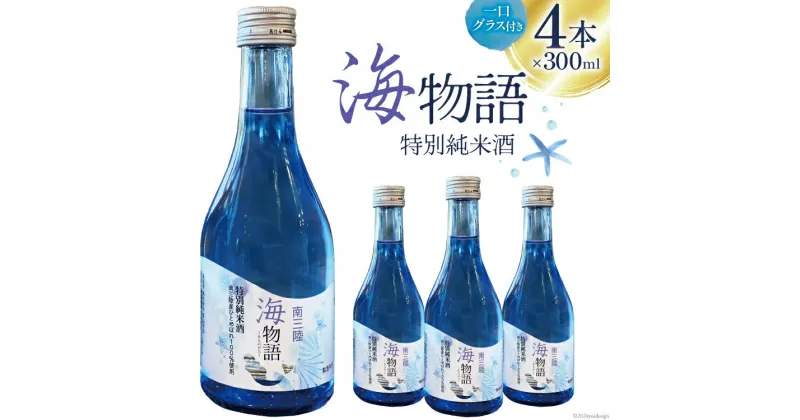 【ふるさと納税】日本酒 特別純米酒 南三陸海物語 300ml × 4本 一口グラス 2個 セット [佐長商店 宮城県 南三陸町 30ay0002] 酒 純米酒 特別純米 ひとめぼれ