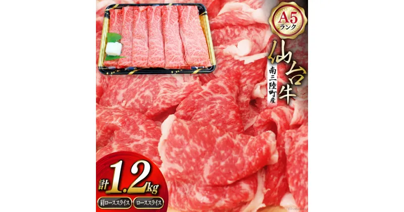 【ふるさと納税】【期間限定発送】牛肉 ロース 12月上旬お届け A5 限定 南三陸町産 仙台牛 肩ローススライス 600g ローススライス 600g 計1.2kg [新みやぎ農業協同組合 宮城県 南三陸町 30ad0005] 牛 肉 肩ロース スライス 和牛 国産 国産牛