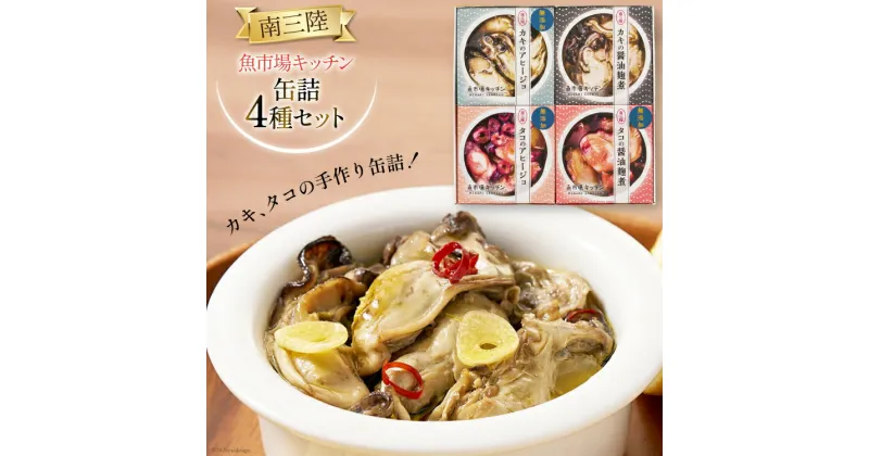 【ふるさと納税】詰め合わせ 南三陸 魚市場キッチン 缶詰 4種 セット [南三陸さんさんマルシェ 宮城県 南三陸町 30ai0023] 缶詰め かんづめ 煮物 アヒージョ おつまみ つまみ おかず 備蓄 非常食