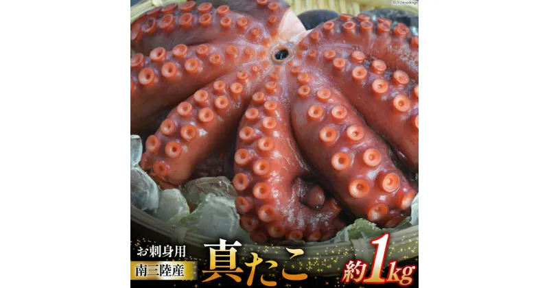 【ふるさと納税】タコ 南三陸産 真たこ 1kg [阿部長商店 宮城県 南三陸町 30ab0003] たこ 蛸 タコ足 たこ足 足 真タコ 真ダコ 冷凍 小分け 真空パック 刺し身 刺身 カルパッチョ おつまみ 惣菜 おかず たこ唐 海鮮