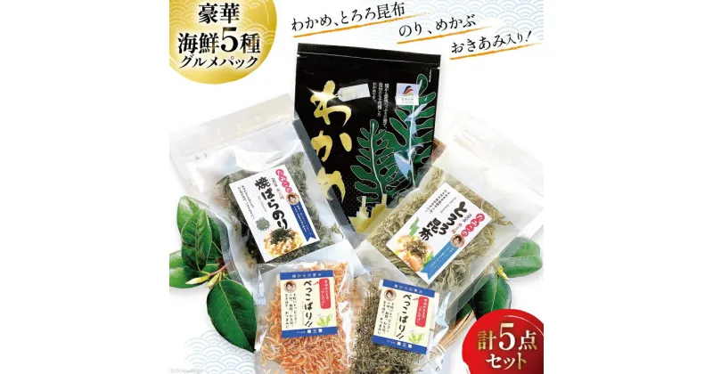 【ふるさと納税】海藻 詰め合わせ 海藻イチオシパック 塩蔵わかめ 80g×1 とろろ昆布 25g×1 焼ばらのり 7g×1 べっこばり 2種 (パリパリめかぶ5g 香りおきあみ8g) [たみこの海パック 宮城県 南三陸町 30ae0021] ワカメ 海苔 ノリ 乾燥