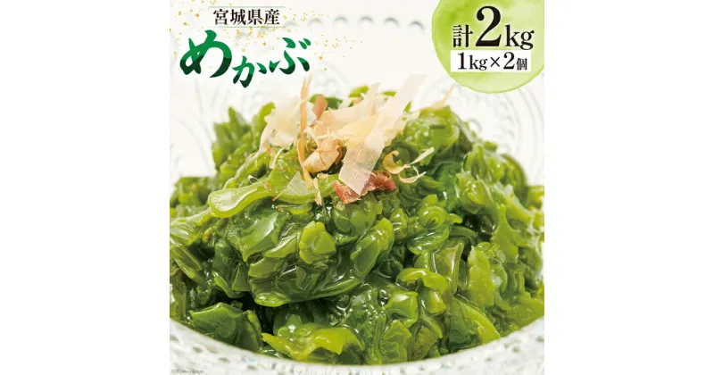 【ふるさと納税】海藻 宮城県産 めかぶ 1kg×2個入 ( 冷凍 ) [カネキ吉田商店 宮城県 南三陸町 30ax0001] メカブ 芽カブ 藻