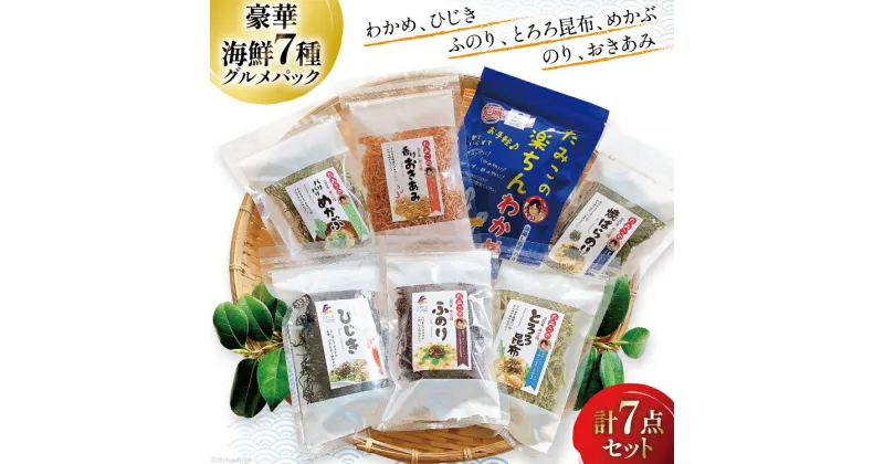 【ふるさと納税】海藻 詰め合わせ 磯の恵み・海藻パック 7種類×各1パック [たみこの海パック 宮城県 南三陸町 30ae0023] ワカメ ヒジキ トロロ コンブ メカブ 海苔 ノリ オキアミ 乾燥 お手軽 簡単 味噌汁 サラダ