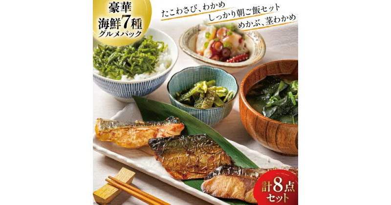 【ふるさと納税】詰め合わせ 旨いもんパック たこわさび 150g ぶりっ子味噌焼き 2切 さば塩焼き 2切 天然さけ塩麹焼き 2切 塩蔵わかめ 80g シャキシャキ肉厚めかぶ 60g 茎わかめの一夜漬け 150g [たみこの海パック 宮城県 南三陸町 30ae0022] わかめ ワカメ サバ 鮭