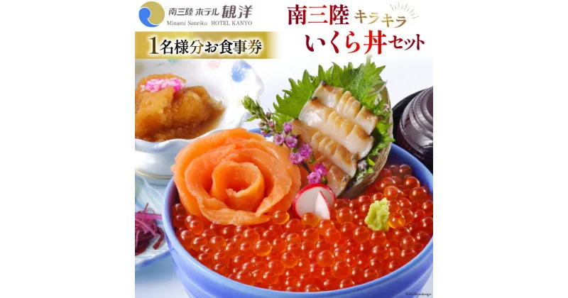 【ふるさと納税】食事券 南三陸キラキラいくら丼 1名様分 [阿部長商店 宮城県 南三陸町 30aa0001] お食事券 海鮮 いくら イクラ いくら丼 イクラ丼