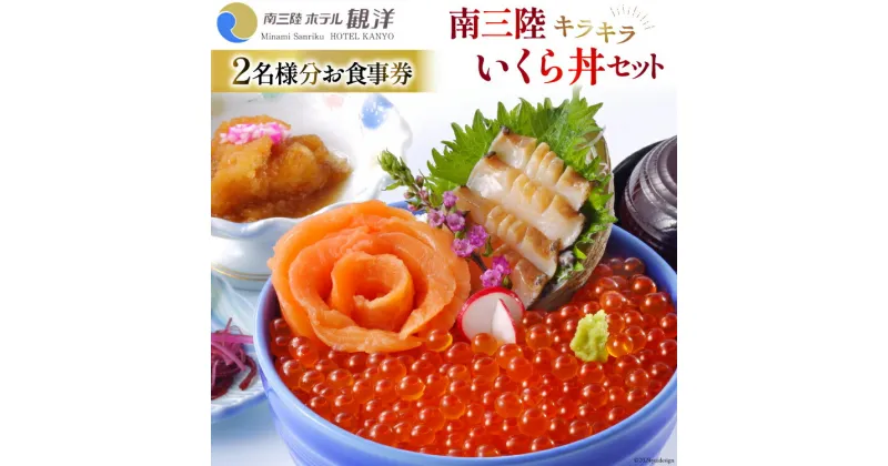 【ふるさと納税】食事券 南三陸キラキラいくら丼 2名様分 [阿部長商店 宮城県 南三陸町 30aa0002] セット お食事券 海鮮 いくら イクラ いくら丼 イクラ丼