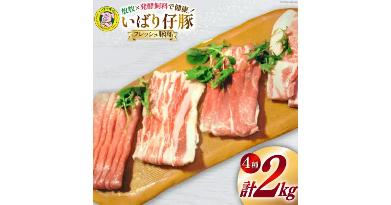 【ふるさと納税】豚肉 小分け いばり仔豚 ロース バラ もも カタスライス 各500g 計2kg [エル・コルティッホ・ソーナイ 宮城県 南三陸町 30am0002] 豚 ポーク 肉 お肉 詰め合わせ 食べ比べ 冷蔵