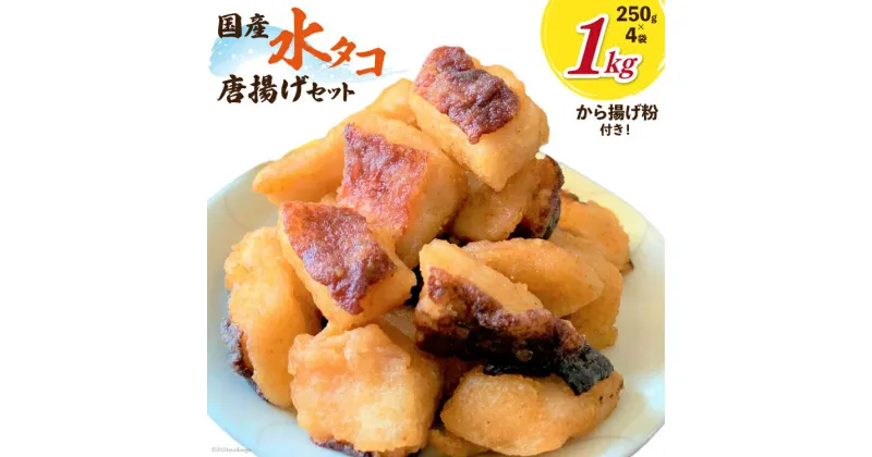 【ふるさと納税】タコ 唐揚げ こだわりの水タコ唐揚げ粉×1 セット [及善商店 宮城県 南三陸町 30ap0001] たこ 蛸 タコ唐揚げ たこ唐揚げ からあげ 唐揚げ