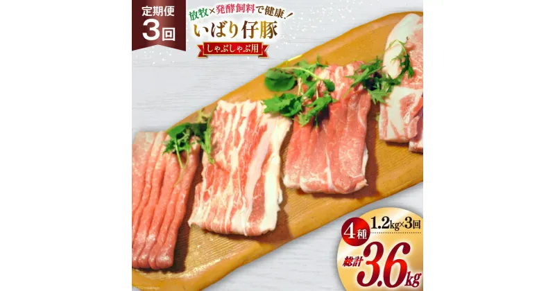 【ふるさと納税】3回 定期便 豚肉 ぶた肉 いばり仔豚 ロース バラ もも カタ しゃぶしゃぶ用 各300g 計1.2kg×3回 [エル・コルティッホ・ソーナイ 宮城県 南三陸町 30am0007] ぶたにく 国産 しゃぶしゃぶ すき焼き 詰め合わせ 食べ比べ セット